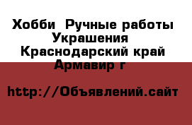 Хобби. Ручные работы Украшения. Краснодарский край,Армавир г.